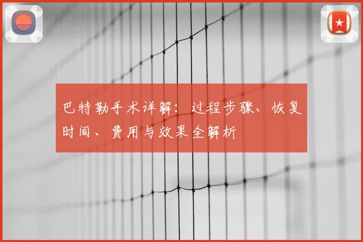 巴特勒手术详解：过程步骤、恢复时间、费用与效果全解析