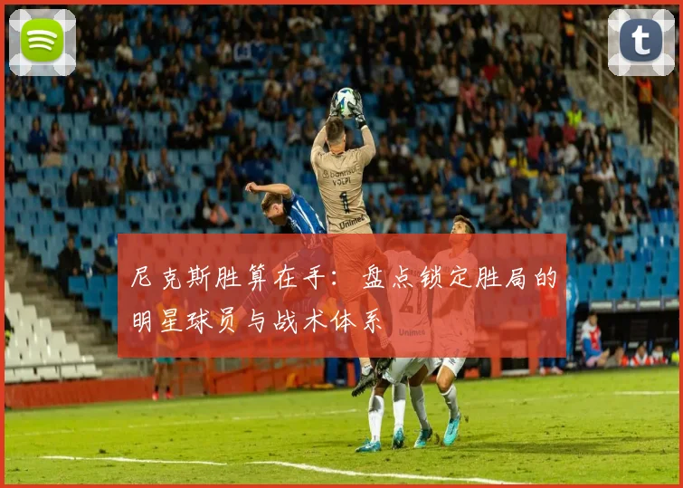 尼克斯胜算在手:盘点锁定胜局的明星球员与战术体系