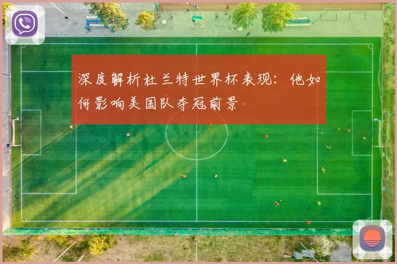 深度解析杜兰特世界杯表现:他如何影响美国队夺冠前景