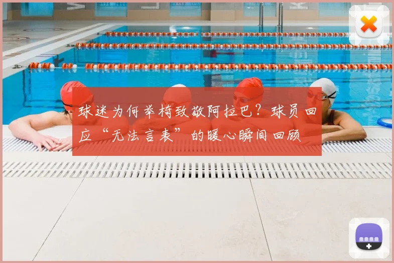球迷为何举椅致敬阿拉巴？球员回应“无法言表”的暖心瞬间回顾