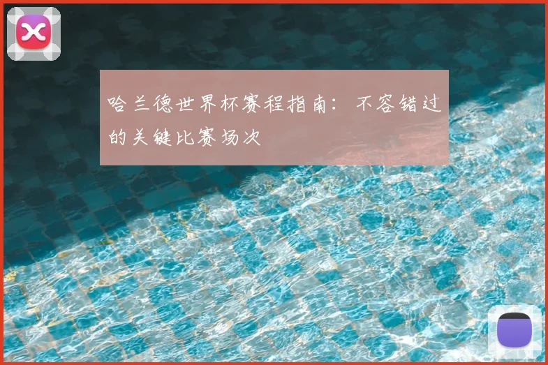 哈兰德世界杯赛程指南:不容错过的关键比赛场次