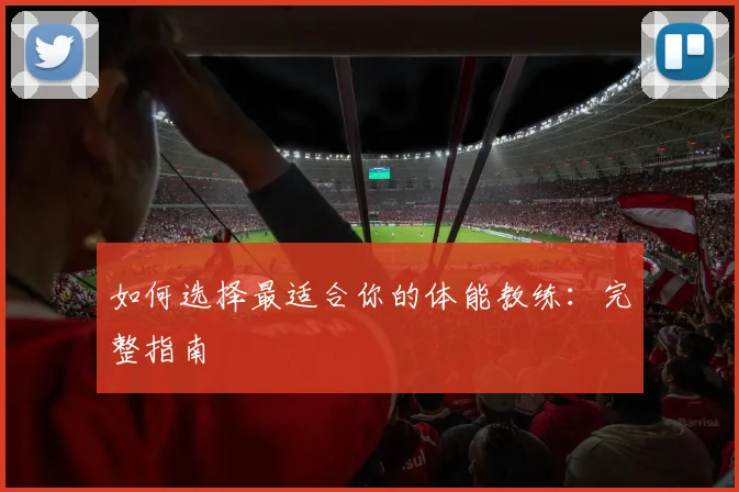 如何选择最适合你的体能教练:完整指南