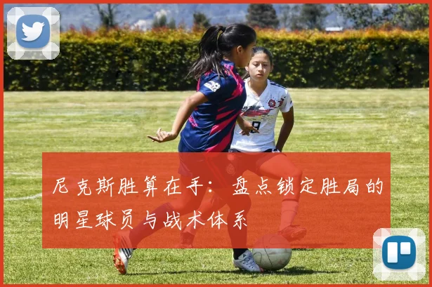 尼克斯胜算在手：盘点锁定胜局的明星球员与战术体系